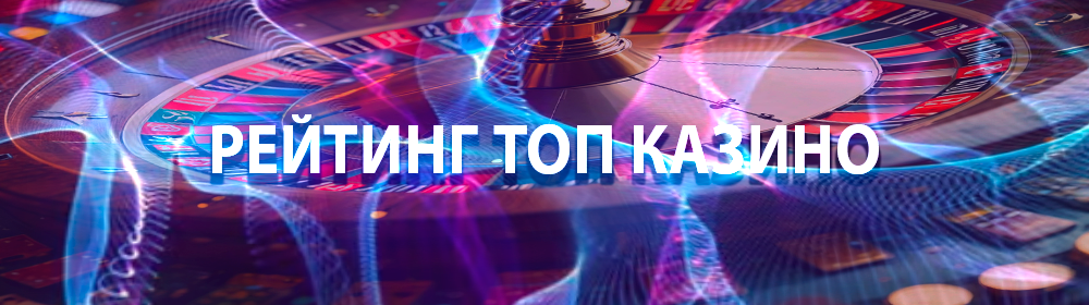 Рейтинг топ онлайн казино с лицензией